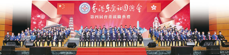 ◆ 香港東莞社團總會第四屆會董會就職典禮賓主合照，團結一致貢獻愛國愛港力量。