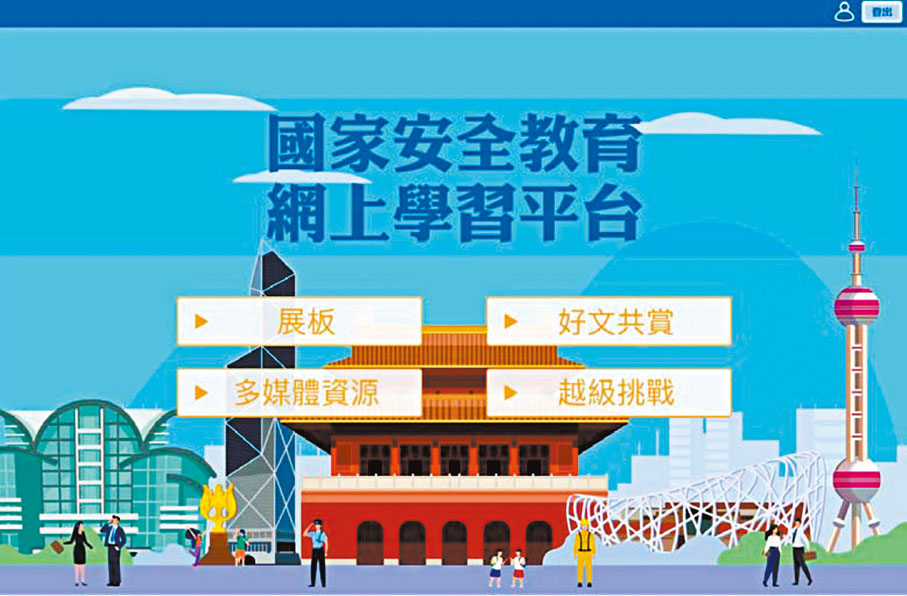 ◆ 教育局推出「國家安全教育網上學習平台」，幫助學生加強對憲法、基本法及國家安全的認識。圖為中學版，另設有小學版。