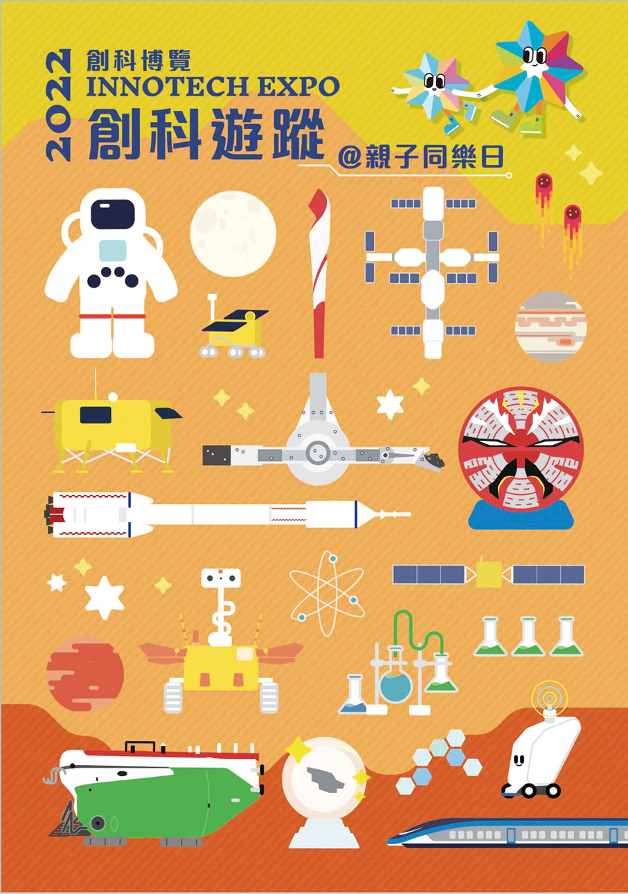 ◆《創科遊蹤》小冊子（親子同樂日版）。