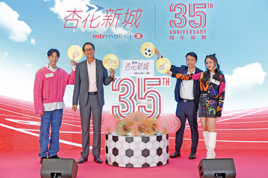 ◆ 港鐵公司物業及國際業務總監鄧智輝（左二）、星級嘉賓馮允謙（左一）、姚焯菲（右一）以及港鐵公司總投資物業經理潘啟宗（右二）一起見證杏花新城開幕35周年這個重要時刻。