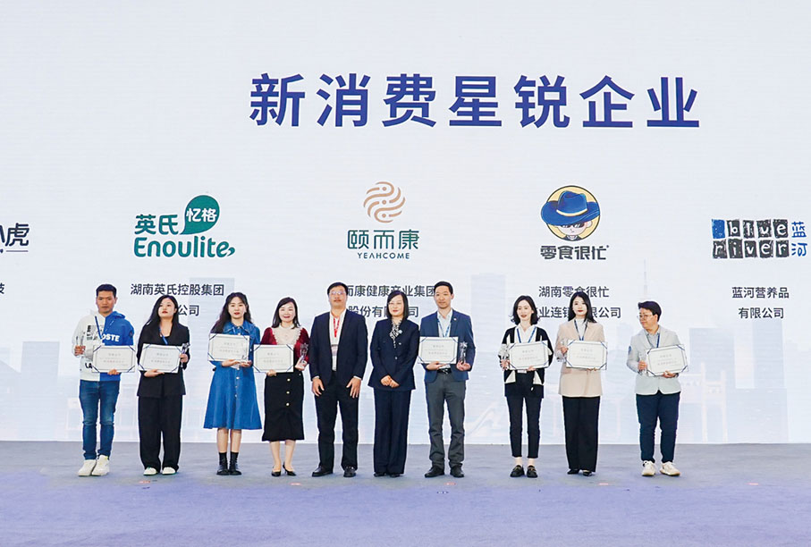 ◆ 2022中國（長沙）新消費城市峰會上，為新消費星銳企業頒獎。