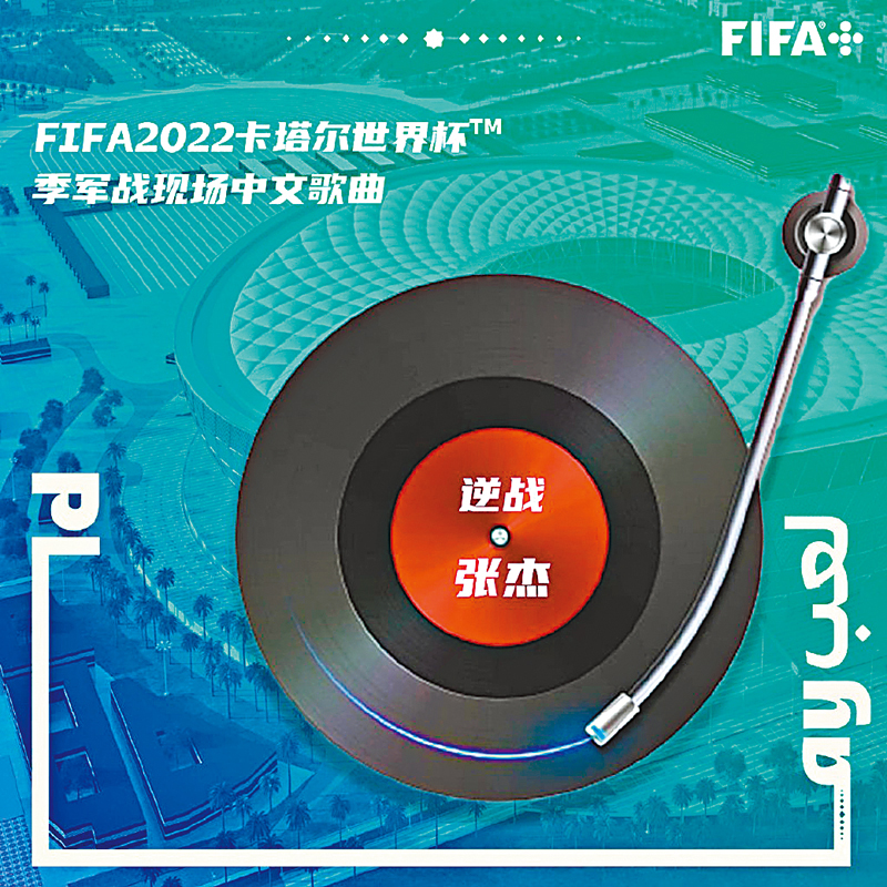 ◆張杰的《逆戰》將在季軍戰出現。  FIFA世界盃官方微博圖片