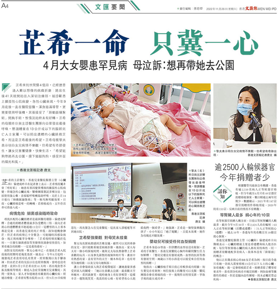 ◆ 11月26日,香港文匯報報道小芷希急求心臟捐贈,延續生命。