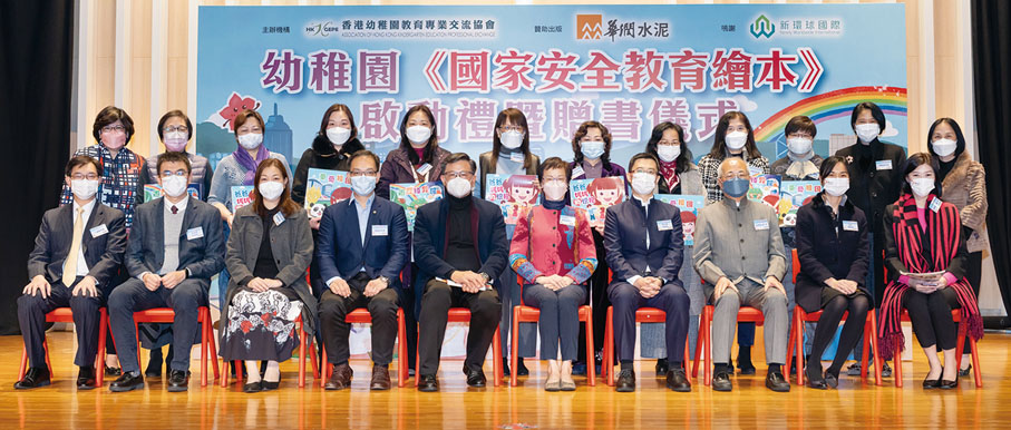◆ 幼稚園《國家安全教育繪本》啓動禮暨贈書儀式嘉賓大合照。
