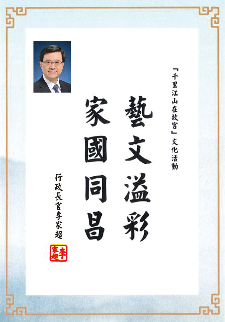 ◆ 特首李家超為活動題詞。