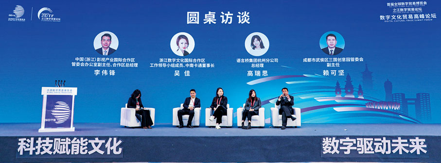 ◆ 數字文化貿易高峰論壇圓桌訪談。