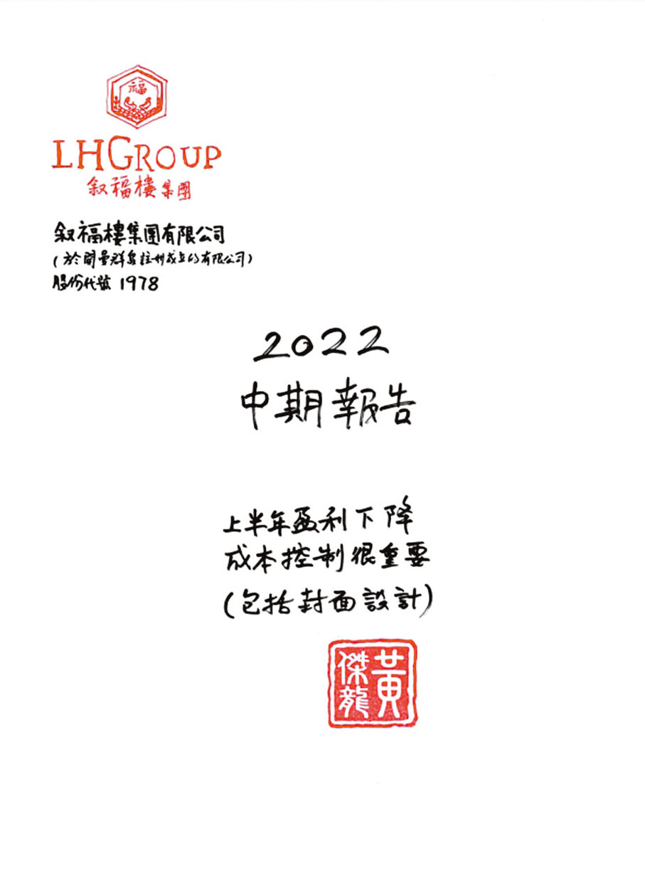 ◆與以往俏皮可愛、藝術感爆滿的封面設計相比，叙福樓2022年中期業績年報的封面設計全由黃傑龍手寫。
