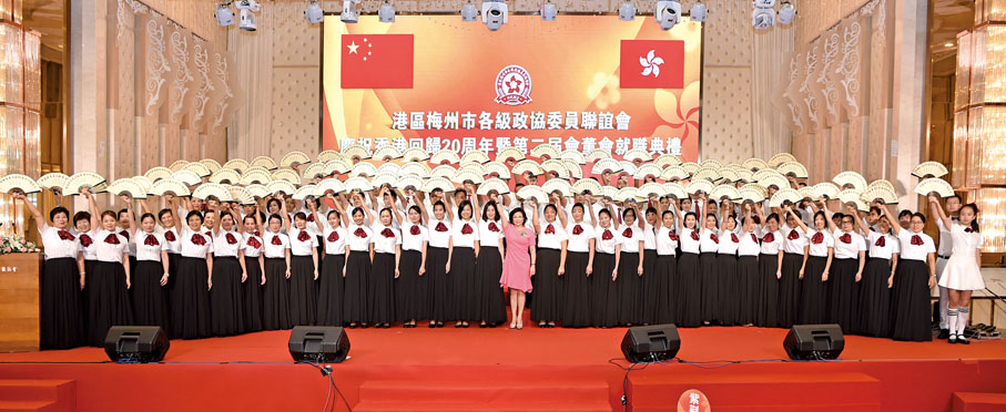 ◆ 港區梅州市各級政協委員聯誼會慶祝香港回歸二十周年暨第二屆會董會就職典禮。