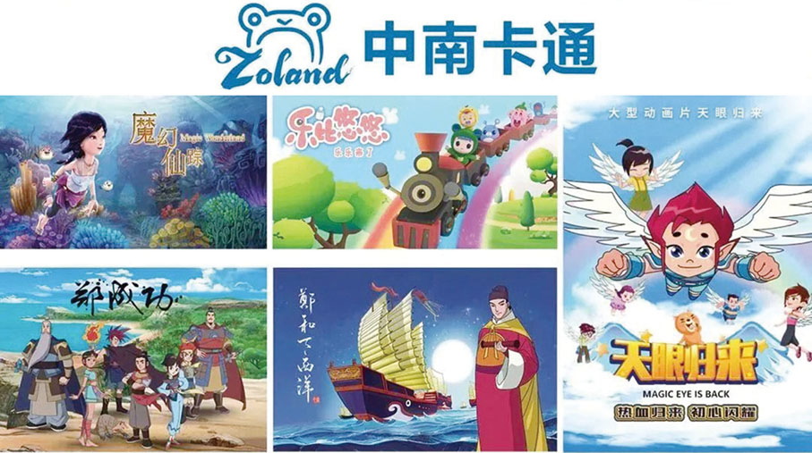 ◆ 中南卡通原創動畫。