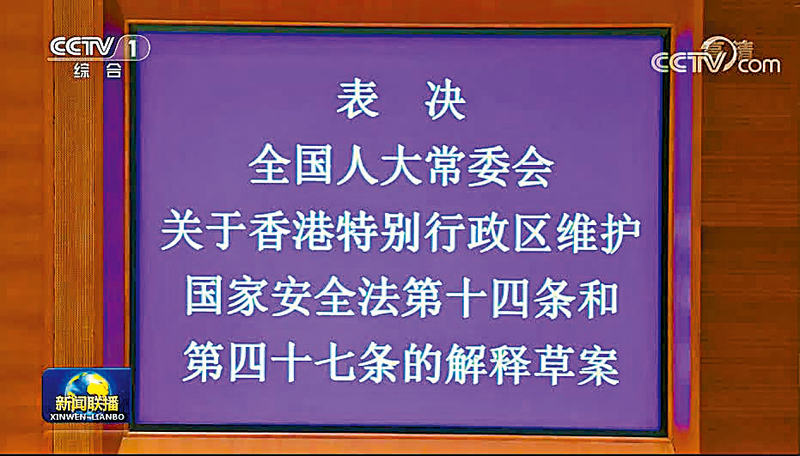 ◆全國人大常委會昨日表決香港國安法第十四條和第四十七條的解釋草案。 央視截圖