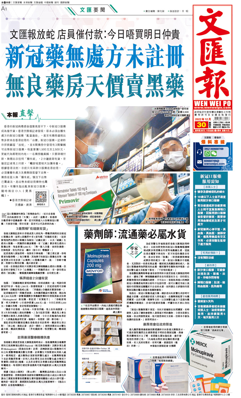 ◆香港文匯報昨日頭版報道有無良藥房以天價售賣新冠口服藥。