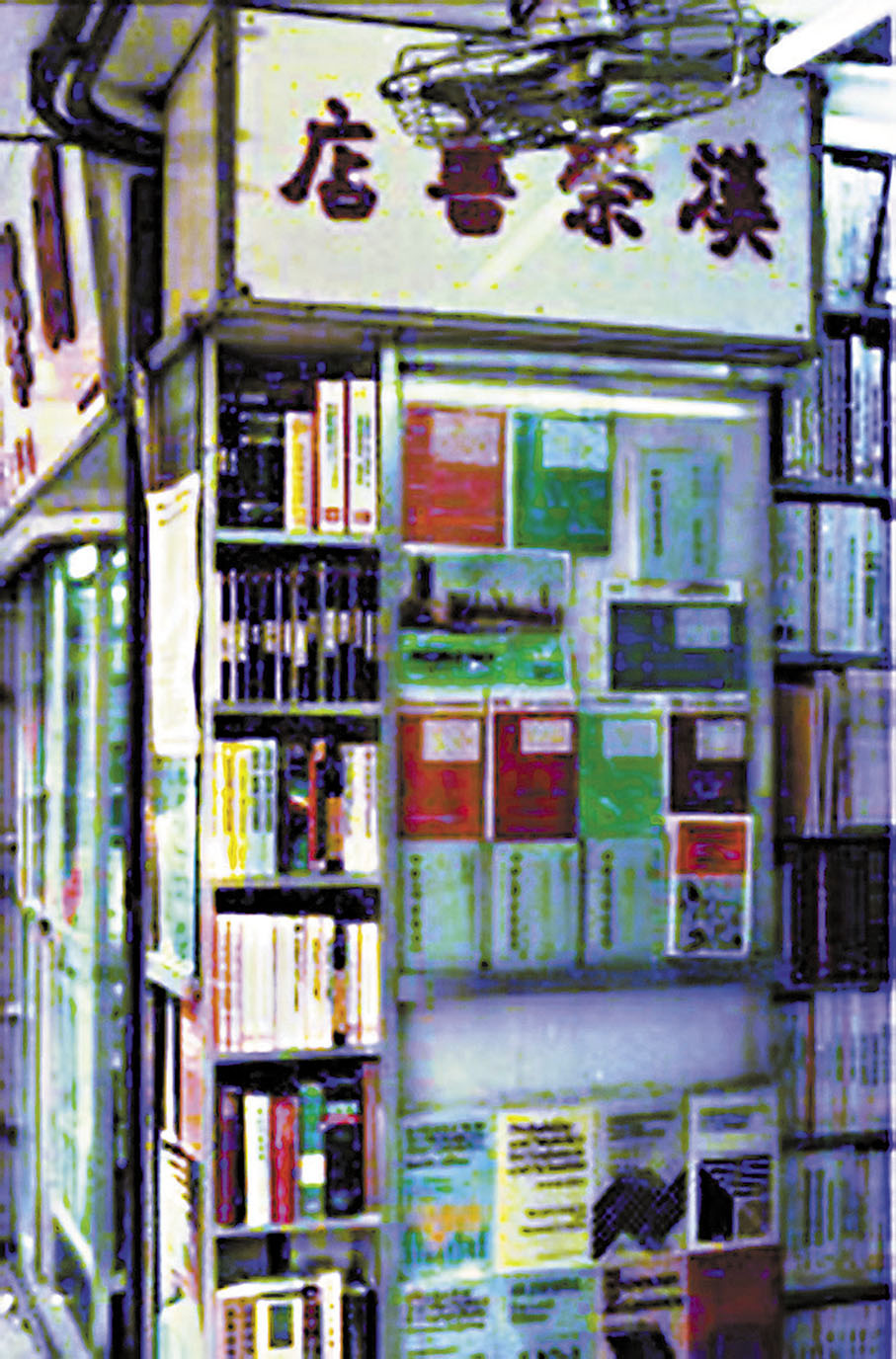 ◆ 上世紀七十年代的漢榮書店門市。 漢榮書局網頁圖片