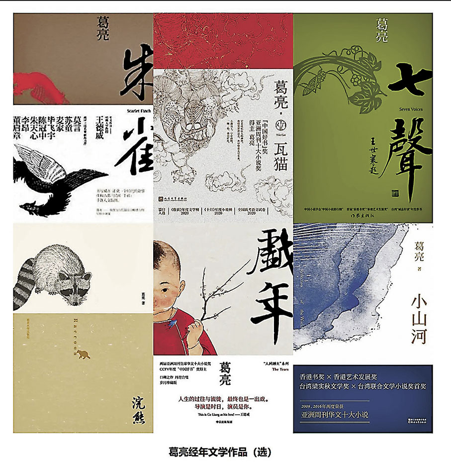 ◆葛亮經年文學作品（選）