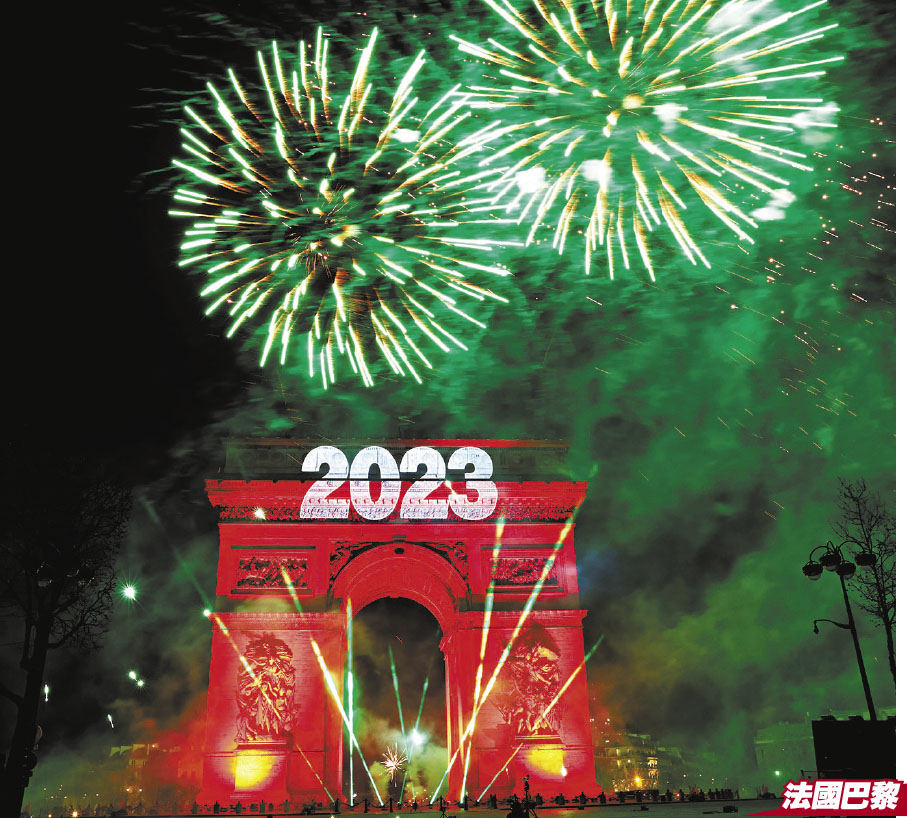 ◆凱旋門再次按傳統上演燈光表演，展示2023字樣。 新華社