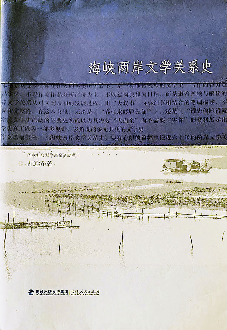 ◆古遠清研台灣文學有成之作。作者供圖
