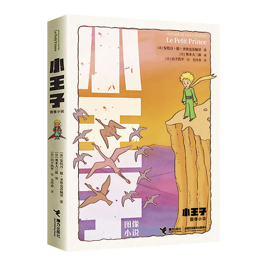 ◆《小王子(圖像小說)》書封圖。