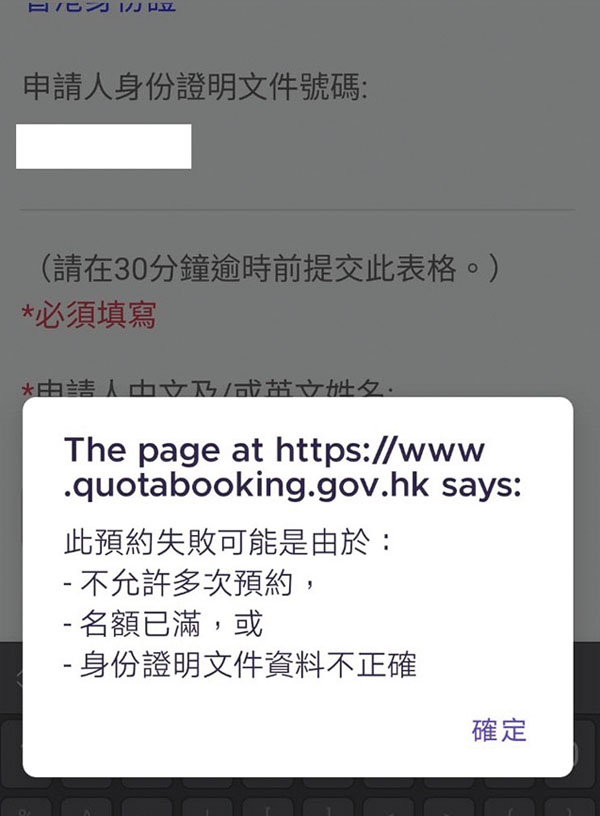 ◆植小姐未能再次預約回內地，預約系統每次都彈出這個模糊不清的提示。