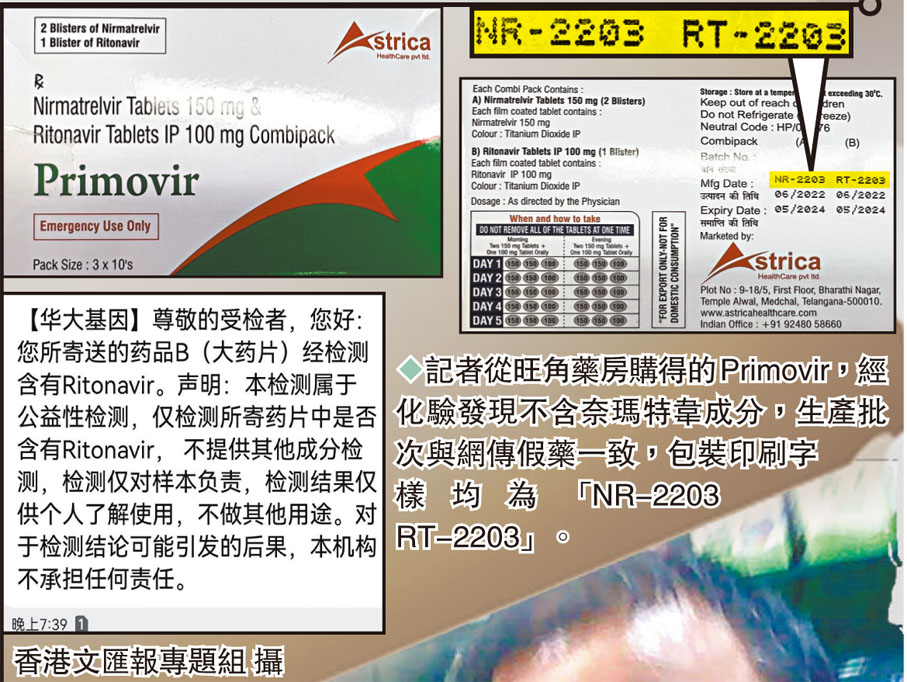 ◆記者從旺角藥房購得的Primovir，經化驗發現不含奈瑪特韋成分，生產批次與網傳假藥一致，包裝印刷字樣均為「NR-2203 RT-2203」。香港文匯報專題組 攝
