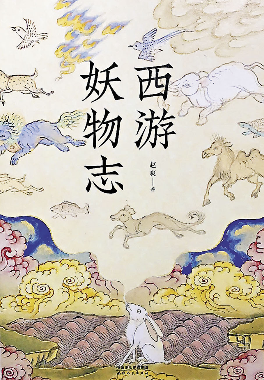 ◆《西遊記》中的妖怪，玉兔精被視為弱者。 作者供圖