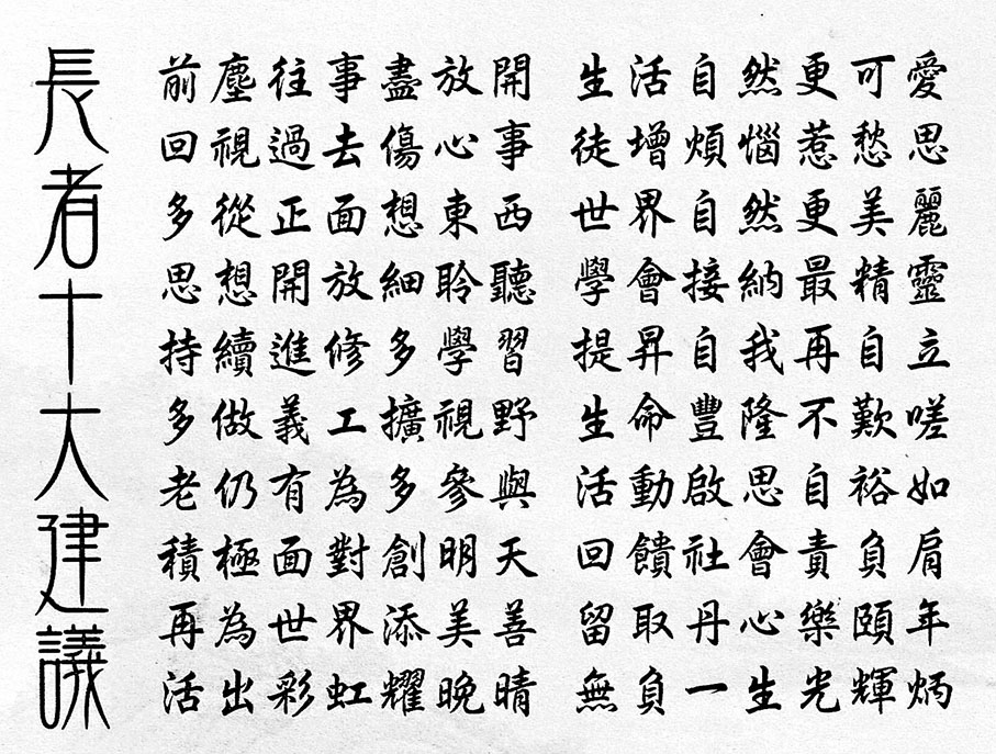 ◆（上圖）「快樂高人」麥Sir常言見人家開心，自己便開心！（下圖）麥Sir的墨寶，寫上他送給長者的十大建議！作者供圖