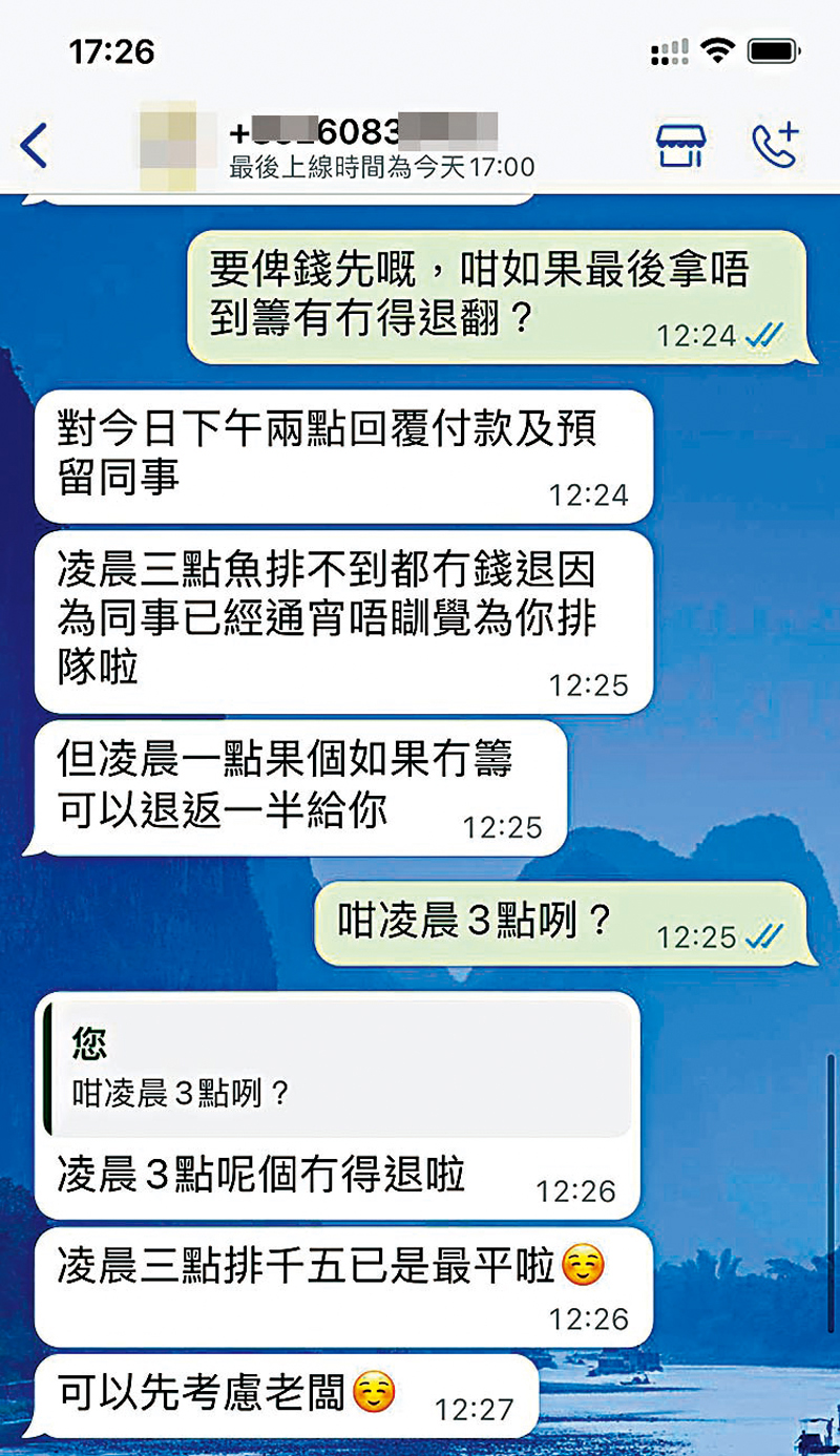 ◆有黃牛稱若拿不到籌，凌晨1點排隊服務費，可退還一半金額，即1,500元；凌晨3點排隊服務費，1,500元分文不退。 聊天紀錄截圖