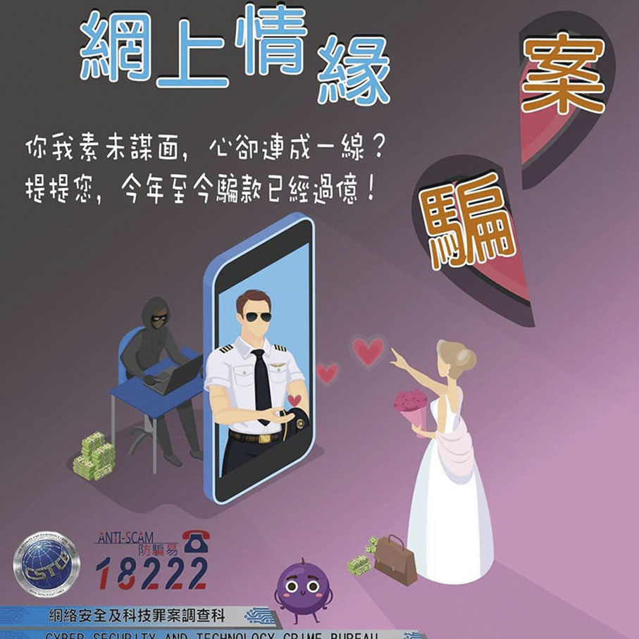 ◆警方不時提醒市民小心網上情緣騙案。 警察Fb圖片