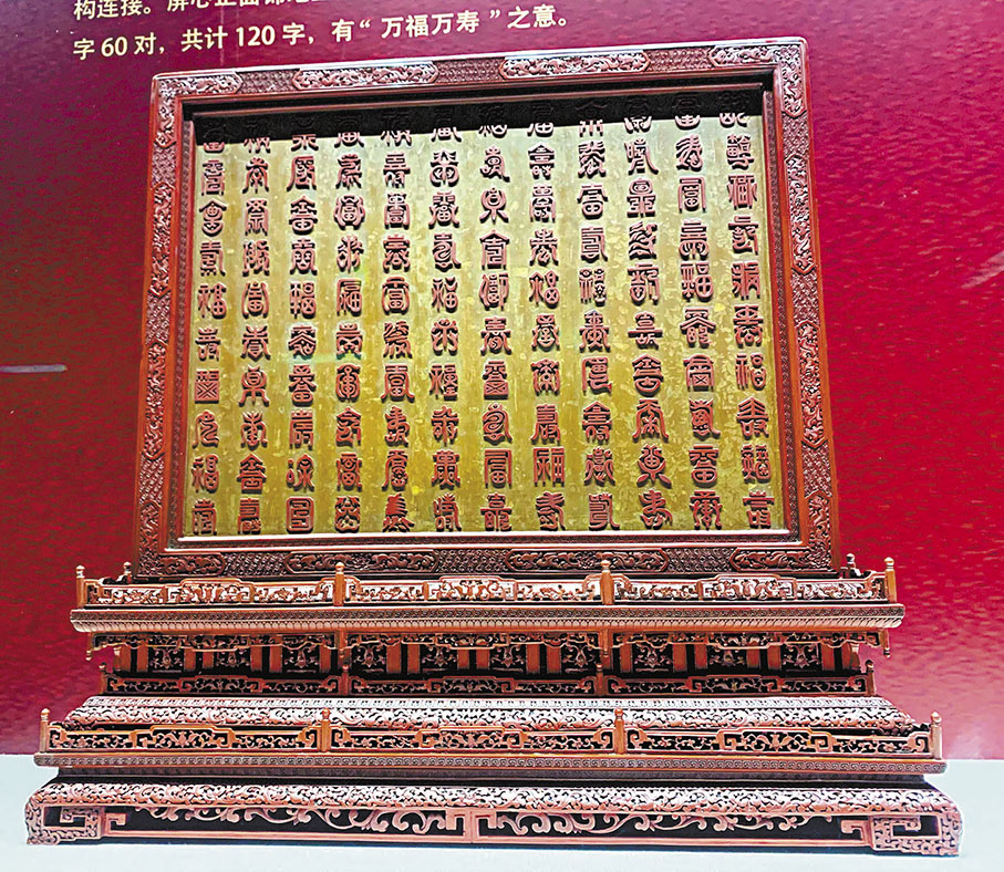 ◆瀋陽故宮院藏國家一級文物清剔紅福壽字山水人物圖座屏。共雕有福字、壽字六十對，共計一百二十字，寓意「萬福萬壽」。