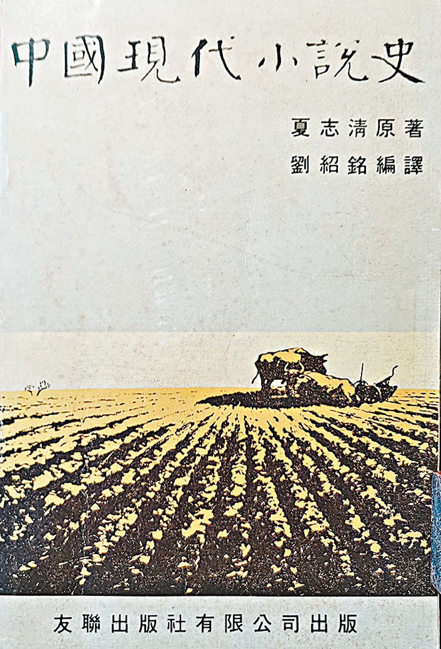 ◆《中國現代小說史》  夏志清原著，劉紹銘編譯
