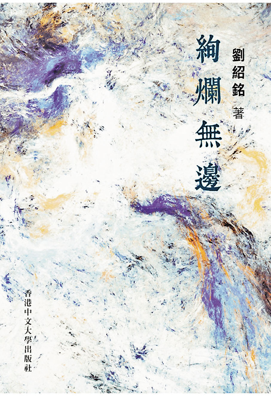 ◆《絢爛無邊》 劉紹銘著