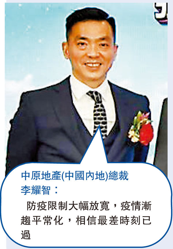 中原地產(中國內地)總裁李耀智：防疫限制大幅放寬，疫情漸趨平常化，相信最差時刻已過