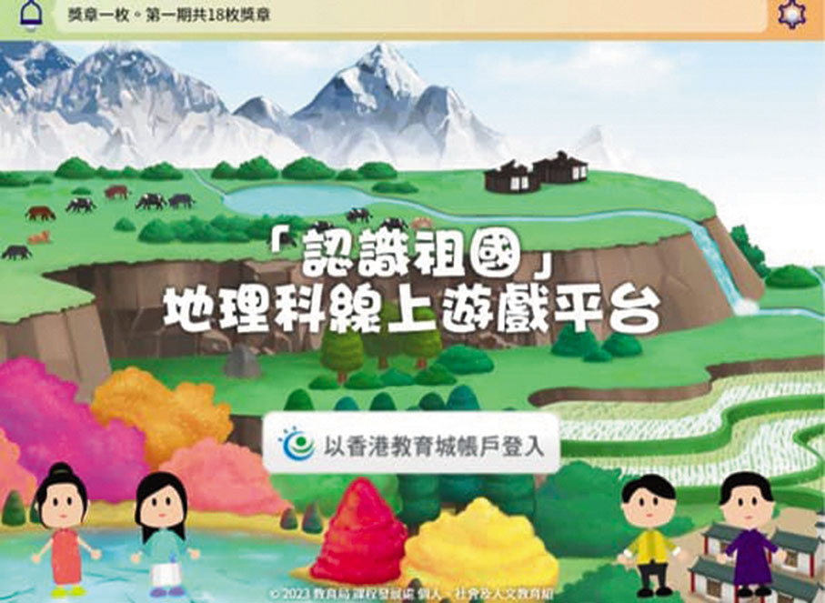 ◆教育局製作《中國地理》學與教系列的雙語有聲繪本，備有高小版和初中版。局方亦製作了相關的網上遊戲，讓學生輕鬆地學習國家地理知識。 蔡若蓮Fb圖片