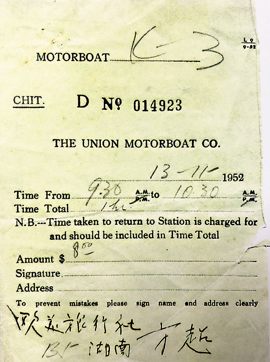 ◆1952年的「嘩啦嘩啦」收費收據。