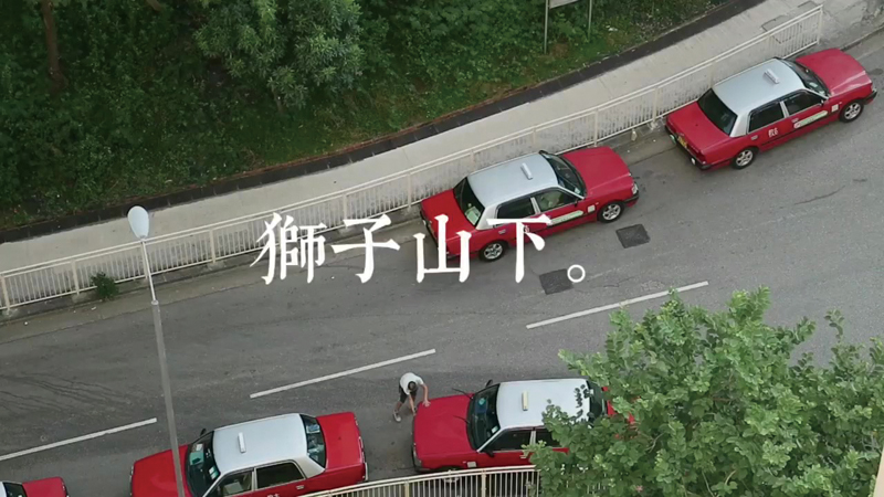 《獅子山下》中學組冠軍作品