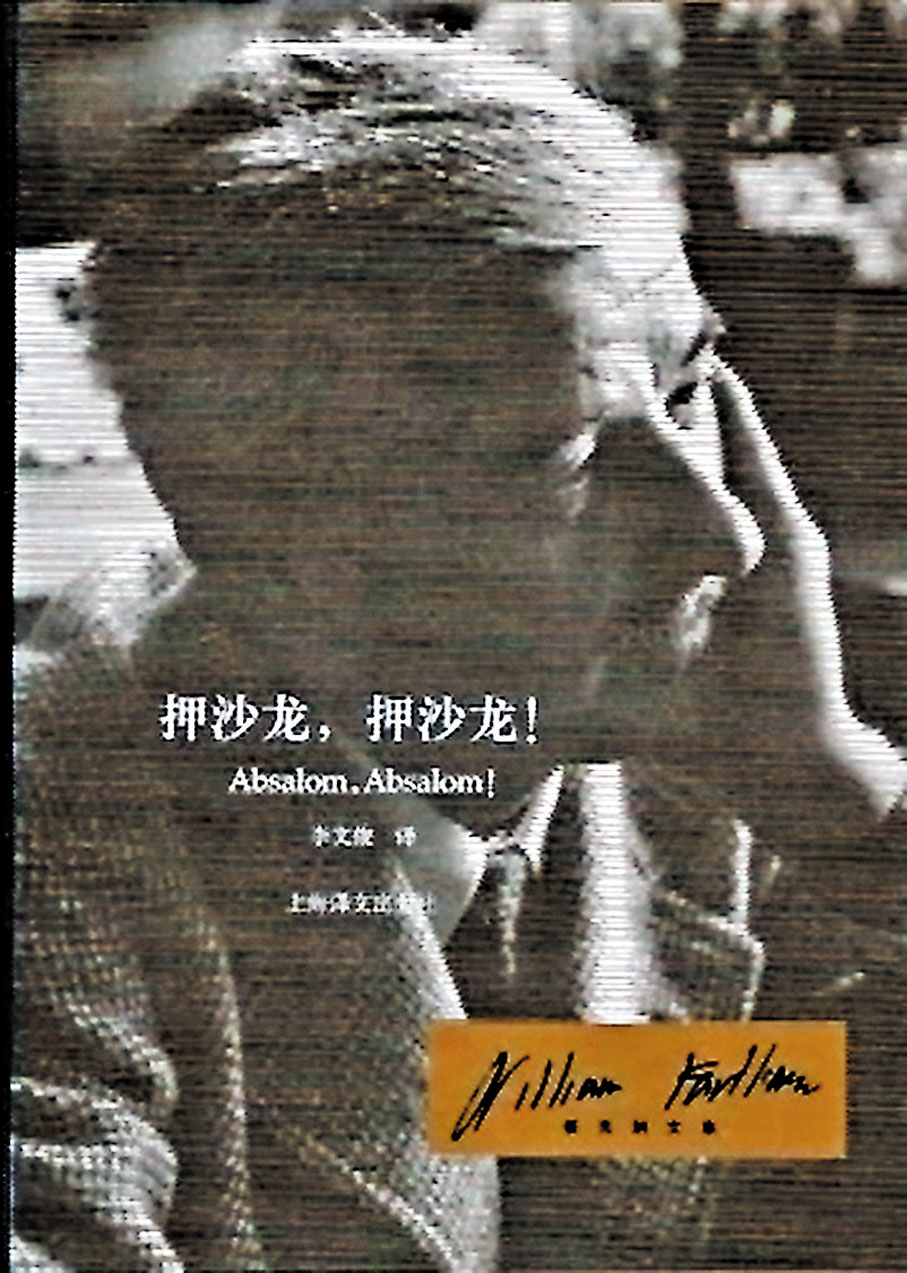 ◆李文俊譯版《押沙龍，押沙龍！》