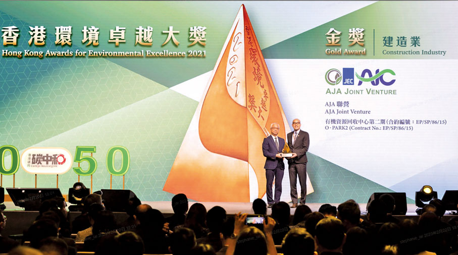 ◆ 香港特別行政區環境及生態局局長謝展寰（左）向中國建築工程(香港)有限公司承建的有機資源回收中心第二期（O．PARK2）頒發獎項。