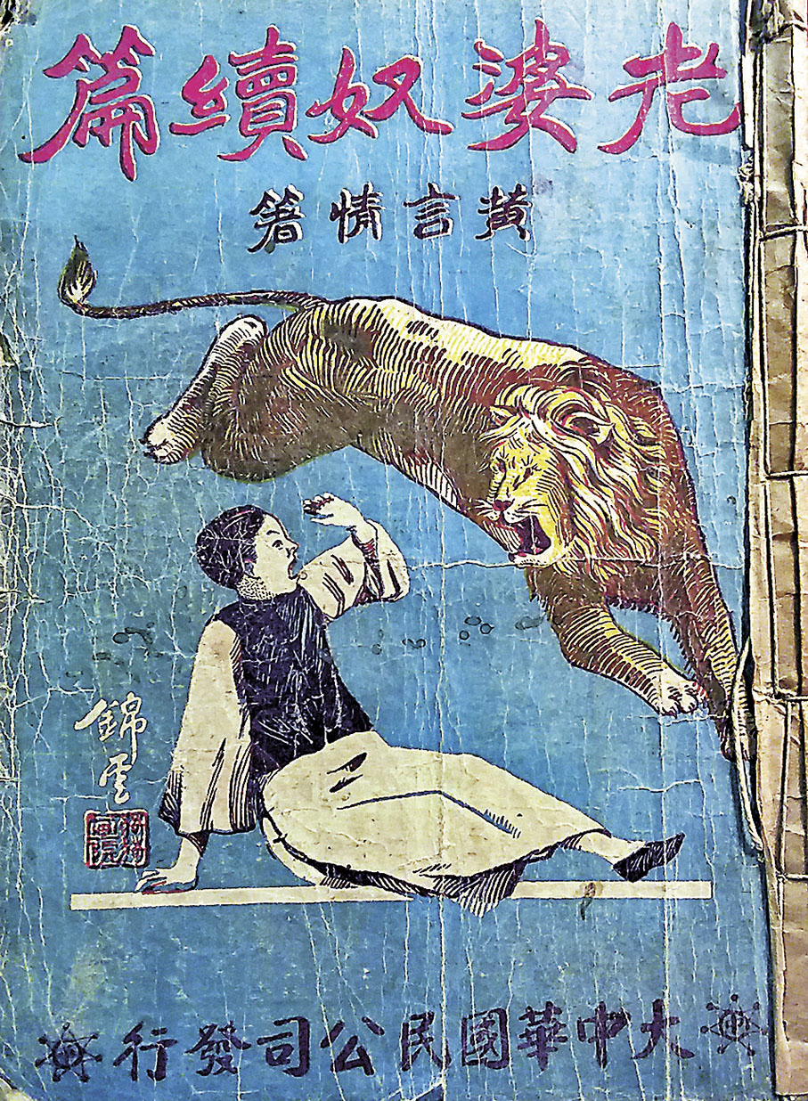 ◆香港最早的三及第小說。 作者供圖