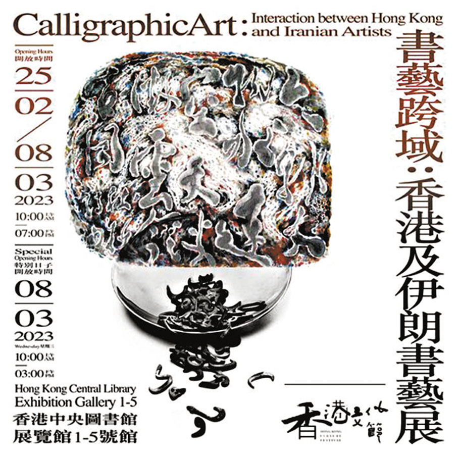 ◆本次藝展海報為香港藝術家王無邪作品（上）和伊朗藝術家法納茲拉比耶作品（下）拼接而成