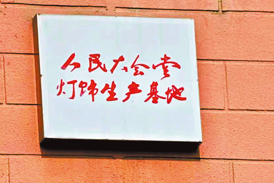◆港企燈飾獲得「人民大會堂」官方認證。香港文匯報北京傳真