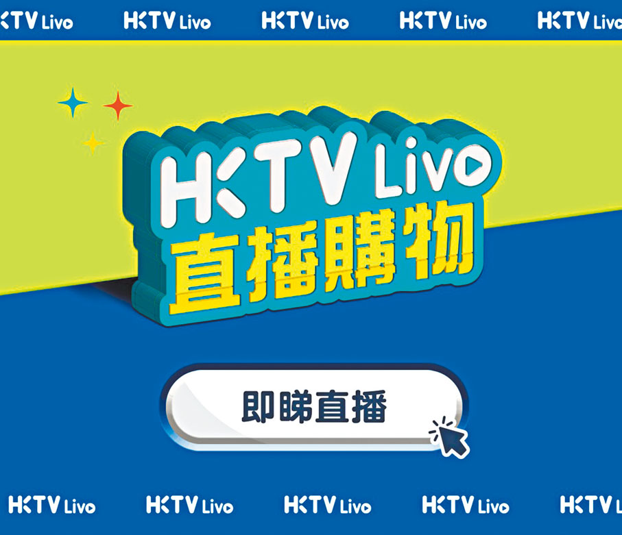 ◆TVB直播帶貨首場大賣，HKTVmall馬上迎戰。