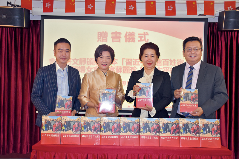 ▲會長符文靜（右二）將《習近平走進百姓家》贈送給九龍婦女聯會，該會主席蘇麗珍（左二）代表接受贈書，油尖旺民政事務專員余健強（左一）與灣仔區議會主席黃宏泰（右一）見證贈書儀式。