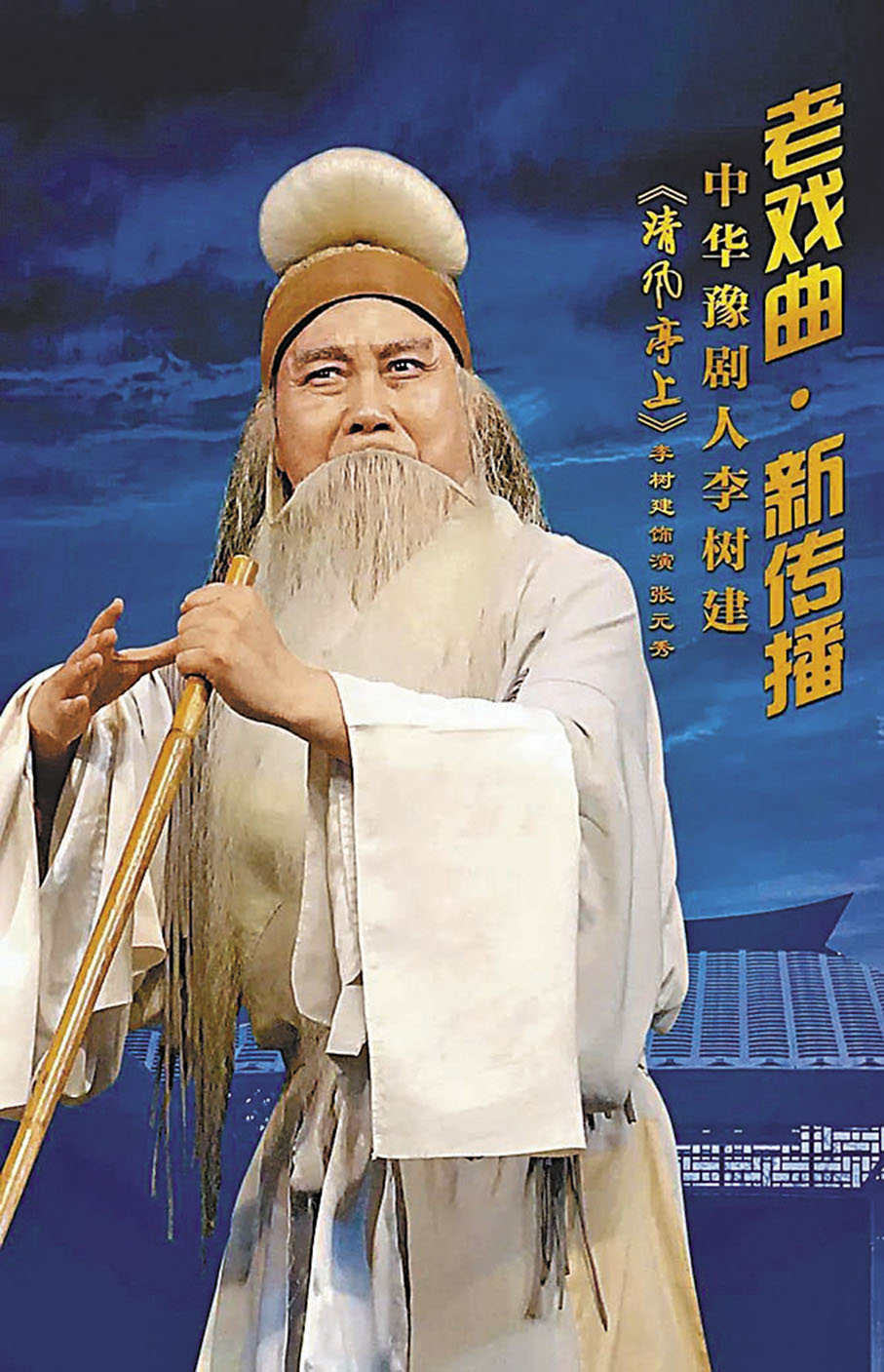 ◆由李樹建領銜主演的豫劇《清風亭上》創演30多年來，先後有全國300多個院團移植，演出3,000多場。
