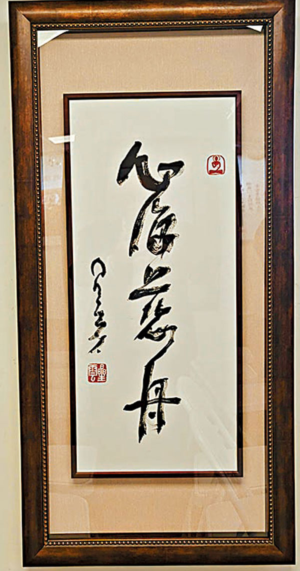 ◆星雲大師書法。 作者供圖