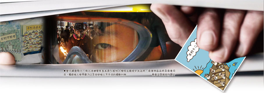 ◆警方調查顯示，有人涉嫌管有多本具引起他人憎恨或藐視中央政府、香港特區政府及香港司法，煽惑他人使用暴力以及慫使他人不守法的煽動刊物。 香港文匯報設計圖片