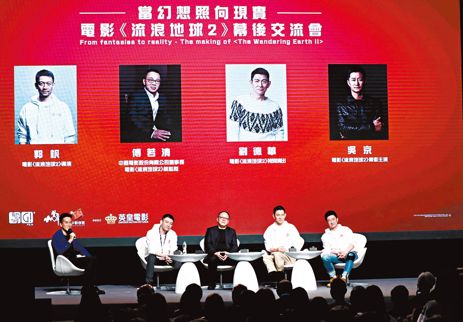 ◆電影《流浪地球2》昨日在港舉行幕後交流會。