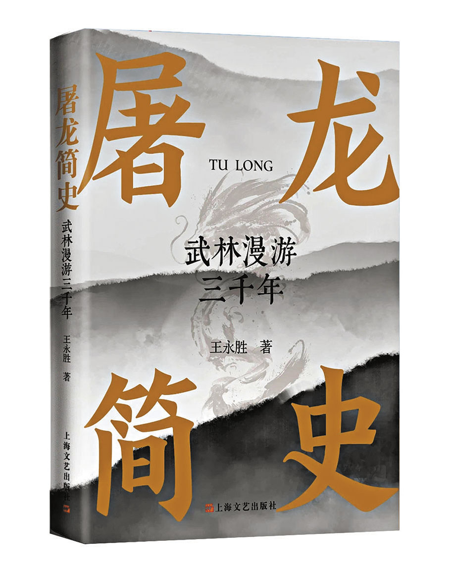 ◆《屠龍簡史》由上海文藝出版社出版 受訪者供圖