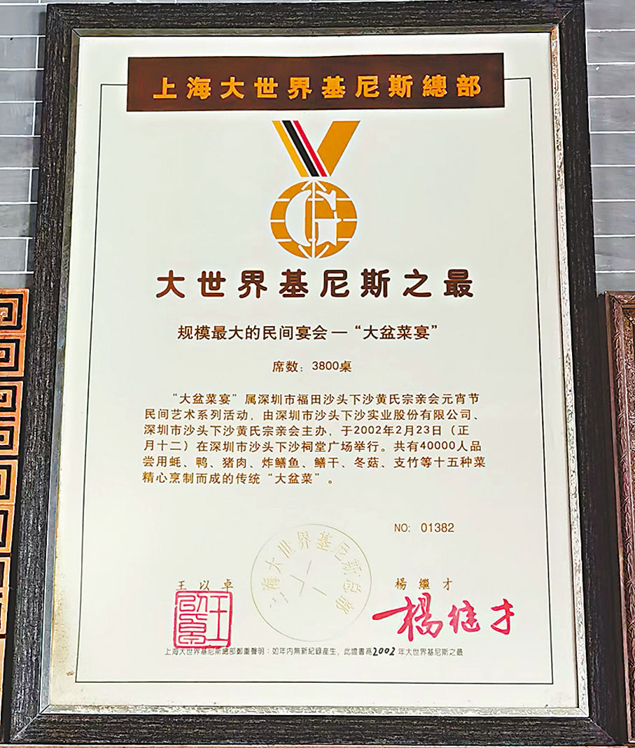 ◆下沙「大盆菜宴」創健力士世界紀錄並獲頒證書。 作者供圖