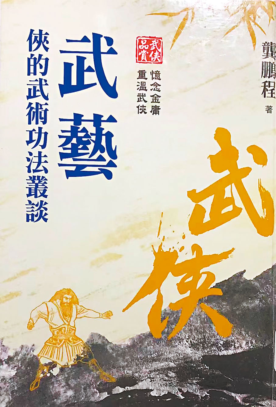 ◆別開生面的武學著作。作者供圖