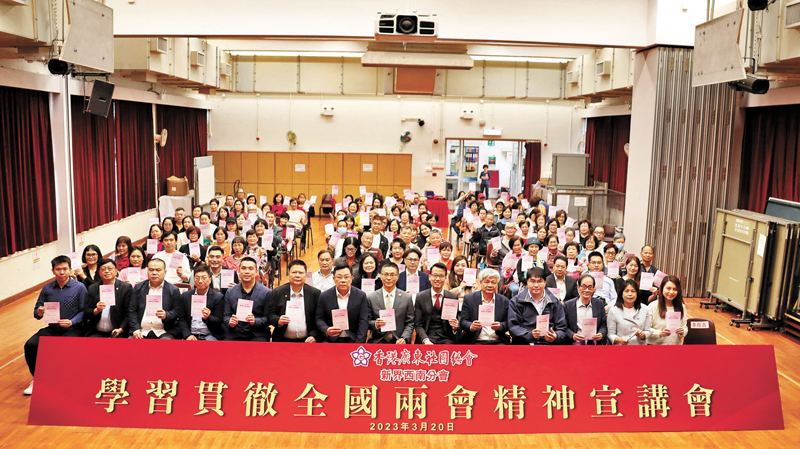 ◆香港廣東社團總會新界西南分會日前舉行全國兩會精神宣講會。