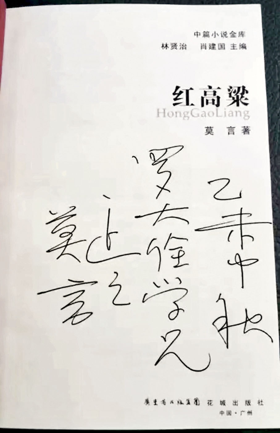◆莫言在《紅高粱》的扉頁上為作者題字。 作者供圖