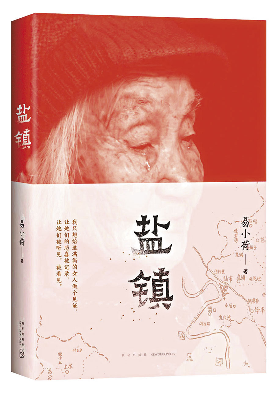 ◆《鹽鎮》